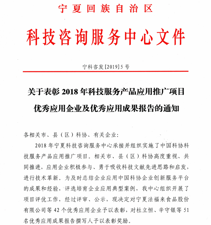 关于表彰2018年科技服务产品应用推广项目优秀应用企业及优秀应用成果报告的通知